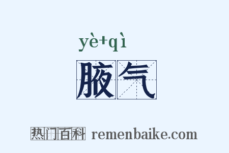 腋气是什么意思的图片